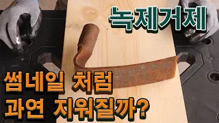 [ENGSUB]거품형 녹제거제 ( rust removal materia)ZC-29 사용후기(Please turn on English subtitles)
