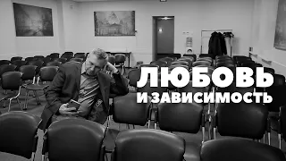 Любовь и зависимость / доктор Боровских