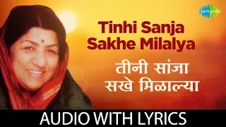 Tinhi Sanja Sakhe Milalya Lyrical | तिन्हीसांजा सखे मिळाल्या | Madhughat