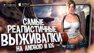 10 САМЫХ РЕАЛИСТИЧНЫХ ВЫЖИВАЛОК на данный момент на Android и ios в 2022!