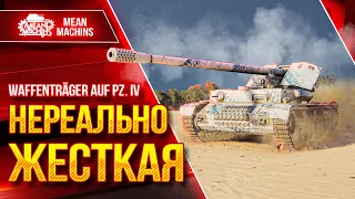 Waffentrager IX (Вафля 9) - НЕРЕАЛЬНО ЖЕСТКАЯ ПТ-САУ ● Лупашит от Души ● ЛучшееДляВас