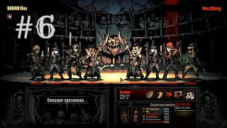 Darkest Dungeon The Butcher's Circus/PVP/Цирк #6 без шмота