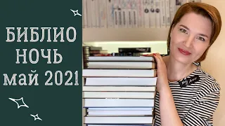 Книжные покупки май 2021//Библионочь🔥