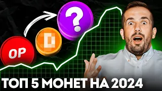 УСПЕЙ КУПИТЬ ЭТИ МОНЕТЫ! Лучшие Альткоины 2024 Которые Дадут Иксы! Криптовалюта Для Начинающих