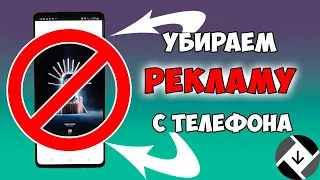 Как ОТКЛЮЧИТЬ Рекламу На Android Смартфоне 2020 | НОВЫЙ СПОСОБ - Blokada антиреклама