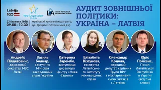 ЗАХІД: Аудит зовнішньої політики: Україна-Латвія. 22.03.2018
