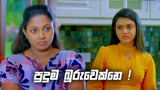 පුදුම බූරුවෙක්නෙ ! | Deweni Inima Season 02