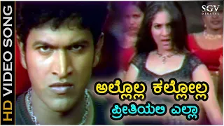 ಅಲ್ಲೊಲ್ಲ ಕಲ್ಲೋಲ್ಲ ಪ್ರೀತಿಯಲಿ ಎಲ್ಲಾ Allola Kallola - HD ವಿಡಿಯೋ ಸಾಂಗ್ - ಪುನೀತ್ ರಾಜ್‍ಕುಮಾರ್, ಗೌರಿ ಮಂಜುಲ್