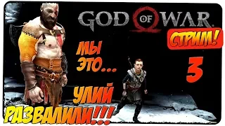 GOD OF WAR 2018 #3 🎮 МИР АЛЬВХЕЙМ: УЛИЙ ТЕМНЫХ ЭЛЬФОВ 🎮 Стрим, прохождение, gameplay