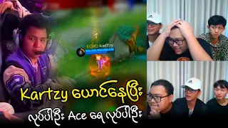 Kartzy ယောင်နေပြီး Ace ရေ လုပ်ပါဦး | ECHO ကို အမှန်အကန်တွေ အားပေးကြတာ 🤣