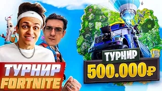 БУСТЕР И ЭВЕЛОН ТУРНИР ФОРТНАЙТ БЕЗ СТРОЙКИ / BUSTER EVELONE FORTNITE