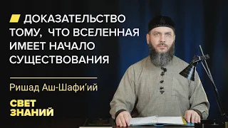 ДОКАЗАТЕЛЬСТВО ТОМУ, ЧТО ВСЕЛЕННАЯ ИМЕЕТ НАЧАЛО СУЩЕСТВОВАНИЯ | Имам Ришад Шафи’ий