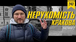 №243: Нерухомість у Кракові частина 2. Придбали квартиру для поділу на смарти.