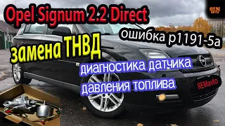 Опель Сигнум 2.2 Direct.Производим замену ТНВД на аналог./Opel 2.2 Direct. Cheap analog pump.