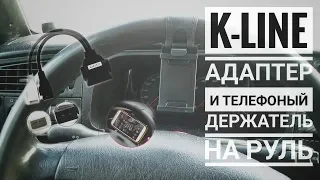 Держатель телефона и K-line переходник для OBD 2