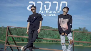 P.A.P BEAT BAND - ลาจาก feat.RachYO (Official MV)