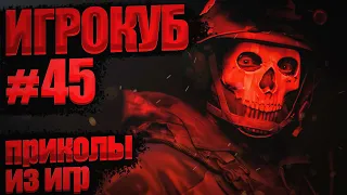 Приколы в играх / Best Game Coub Сompilation Игровые приколы / Игрокуб # 45