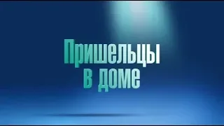 Пришельцы в доме - трейлер