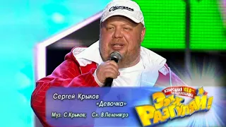 СЕРГЕЙ КРЫЛОВ - Девочка моя | Official Music Video | Ээхх, Разгуляй!, СК Олимпийский | 2009 | 12+