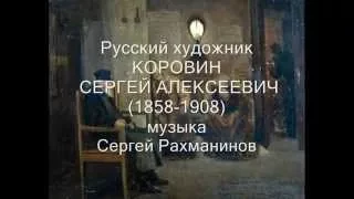 Русская живопись  Коровин Сергей Алексеевич 1858 1908