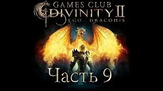 Прохождение игры Divinity 2 Кровь драконов часть 9