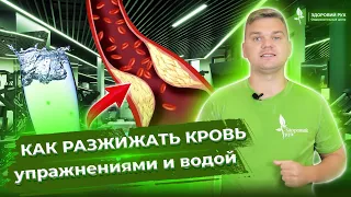 Разжижение крови. Профилактика атеросклероза, тромбофлебита с помощью воды и правильных упражнений