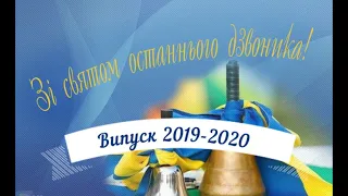 Останній дзвоник 2019-2020 н.р. (11 класи)