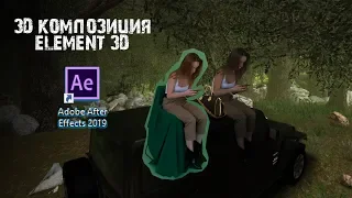 Создаем фотореалистичную композицию в ELEMENT 3D - After Effects