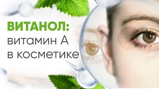 Витанол -  растительный актив antiage для натуральной косметики