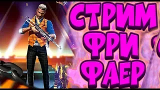 ТУРИК 100 РУБЛЕЙ#FreeFire #Live #Стрим FREE FIRE | ЭФИР |ПРЯМОЙ | СТРИМ ФРИ ФАЕР |РЕЙТИНГ|