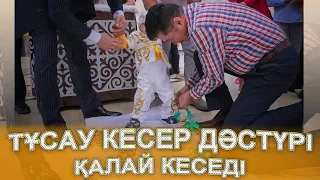 ТҰСАУДЫ ҚАЛАЙ КЕСЕДІ? ПЫШАҚПЕН АЛДЫНАНБА? әлде АРТЫНАНБА? тусау кесер салты КӨРІҢІЗ