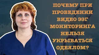 ПОЧЕМУ ПРИ ПРОВЕДЕНИИ ВИДЕО ЭЭГ МОНИТОРИНГА НЕЛЬЗЯ УКРЫВАТЬСЯ ОДЕЯЛОМ?