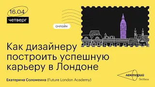 Как дизайнеру построить успешную карьеру в Лондоне | Future London Academy