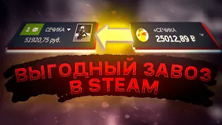 САМЫЙ ВЫГОДНЫЙ ЗАВОЗ ДЕНЕГ В STEAM!