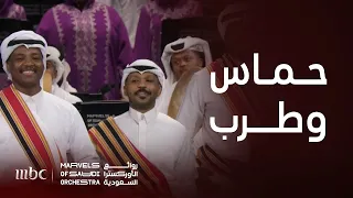 أغنية الله ينصرك يا محمد بأداء حماسي وطربي في #روائع_الأوركسترا_السعودية