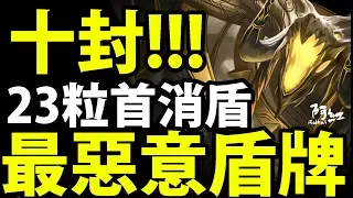 【神魔之塔】阿紅實況 ►十封關卡『23粒首消盾！』超越想像的G8盾！【十封關卡】