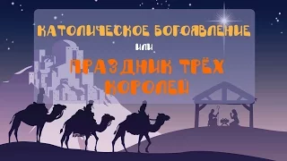 Католическое Богоявление или Праздник трёх королей