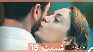 Zarabane Ghalb - ضربان قلب قسمت 13 (Dooble Farsi)