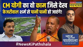 News Ki Pathshala: Kejriwal वादा करते रह गए... CM Yogi ने 2 महीने में असंभव काम पूरा किया | Lucknow