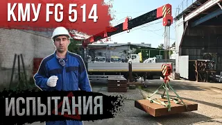 Испытания крана манипулятора - КМУ FG 514 / Перегруз, Вытяжка троса, Устойчивость / СМАРТЭКО