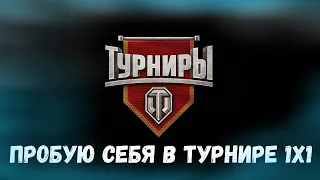 Турнир 1 на 1 - 10 лвл