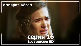 Великолепный век Империя Кёсем серия 16