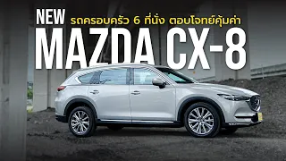 มาชม Mazda CX-8 XDL Exclusive แบบ 6 ที่นั่งกัน...! l เล่าให้ฟังหลังขับ l 22 ต.ค. 65