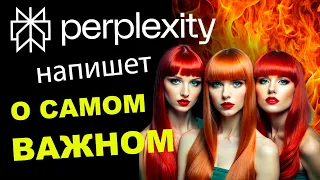 Забудь о Google и Яндекс | Perplexity новый сбор информации в интернете