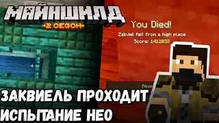 ЗАКВИЕЛЬ проходит испытание НЕО на МАЙНШИЛД 2