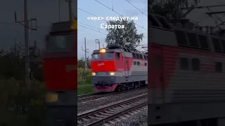 «чех» следует на Саратов