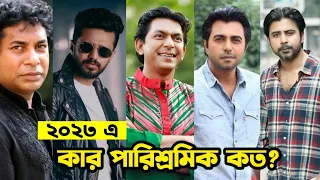 বাংলা নাটকের জনপ্রিয় অভিনেতাদের কার পারিশ্রমিক কত জানেন? Bangladeshi Natok Actors Income