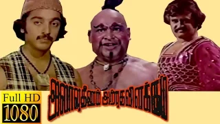 Allauddinum Albhhutha Vilakkum | Kamal Hassan,Rajinikanth | Tamil Full Comedy Movie HD