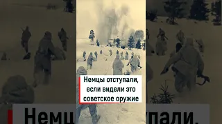 Немцы отступали, если видели это советское оружие #ссср #вов #война