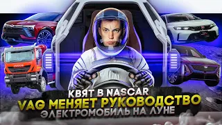 Даниил Квят в NASCAR | VAG меняет руководство | Электромобиль на луне